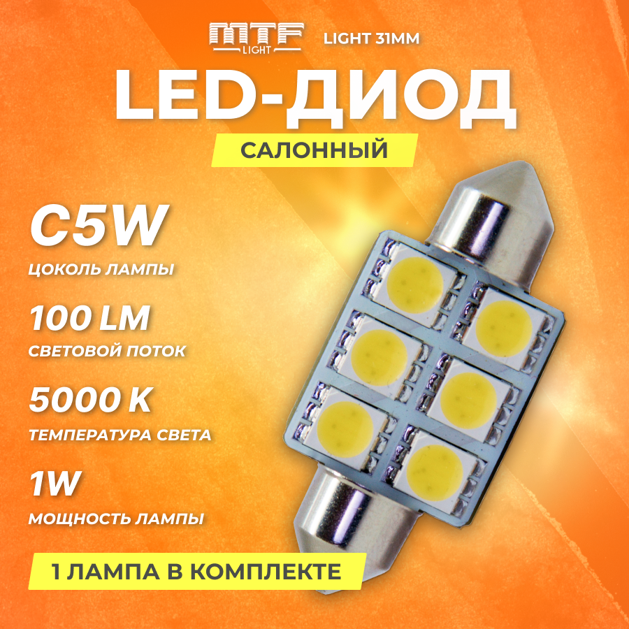 Диод MTF салонный C5W5KR 5000K