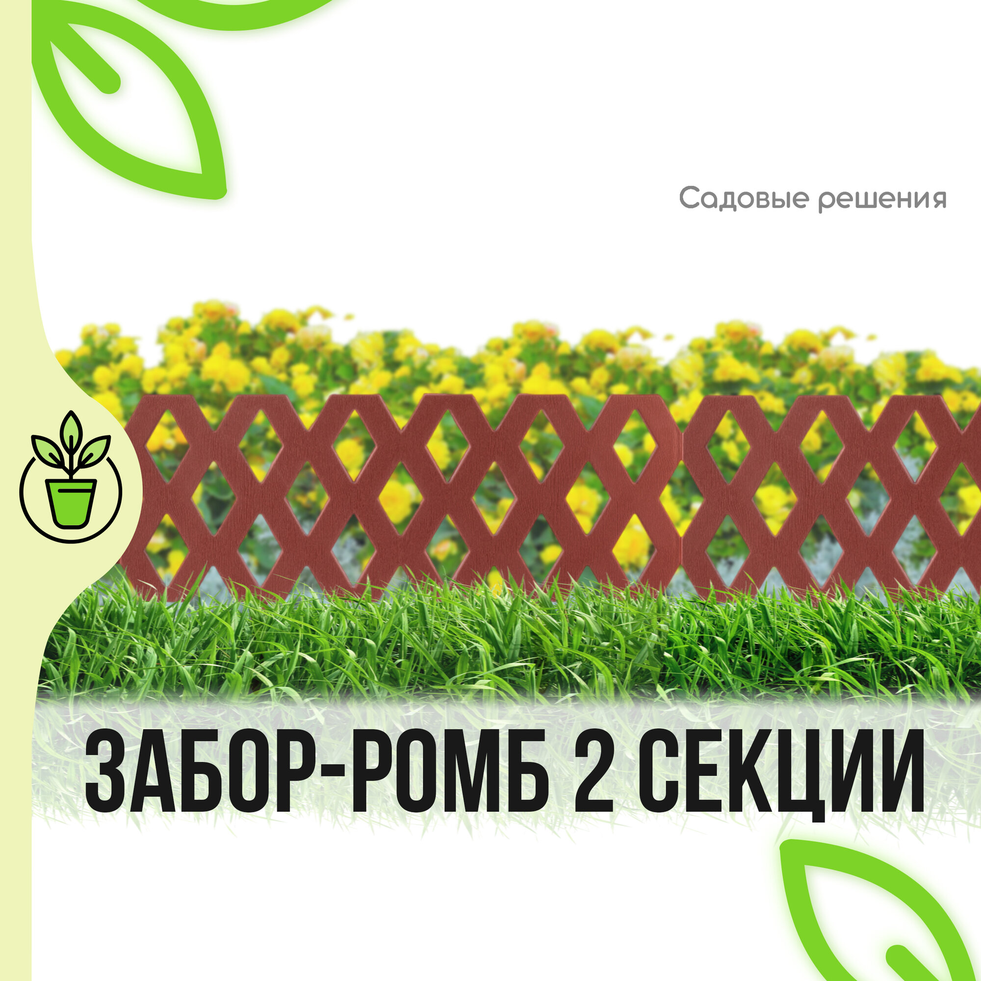 фото Заборчик для сада декоративный, ромб, терракот, 2 секции, "Садовые решения", ТА-КД-1