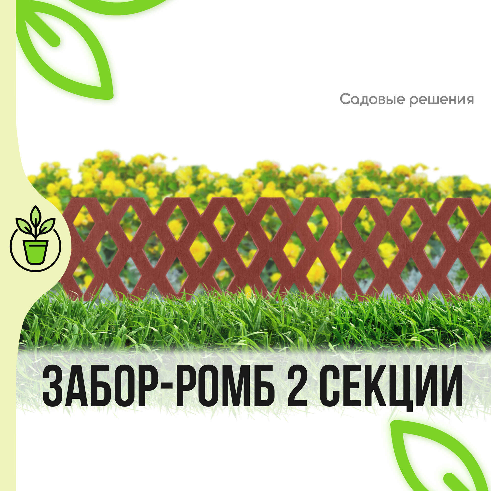Заборчик для сада декоративный ромб терракот 2 секции "Садовые решения" ТА-КД-1