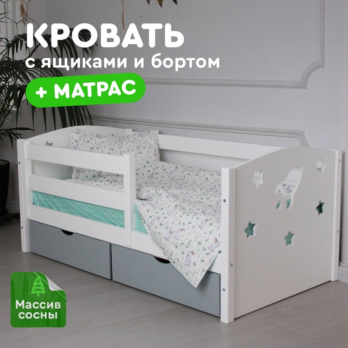 Кровать детская 160х80см + матрас, белая с серыми ящиками и защитным бортом, для детей