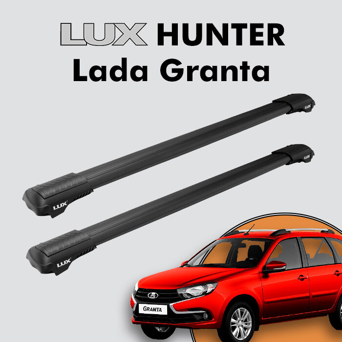 Багажник на крышу LUX HUNTER для Lada Granta 2018-н. д, на рейлинги с просветом, L42-B, черный