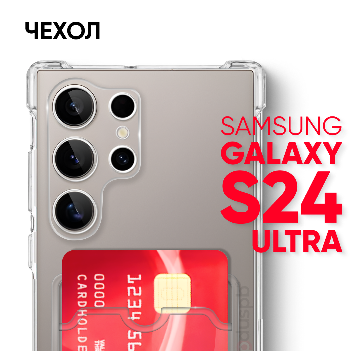 Прозрачный чехол №05 для Samsung Galaxy S24 Ultra / защитный клип-кейс с карманом для карт и противоударными углами на Самсунг Галакси С24 ультра
