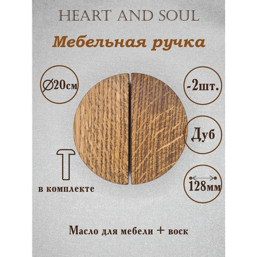 Ручки для мебели Heart and Soul d20см темный