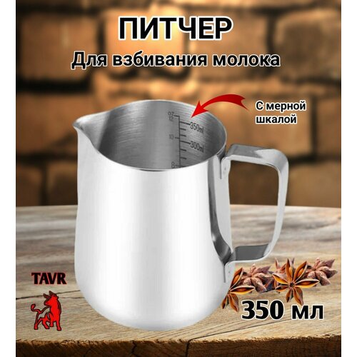 Питчер для молока 350 мл вспениватель питчер со шкалой молочник хром 459₽