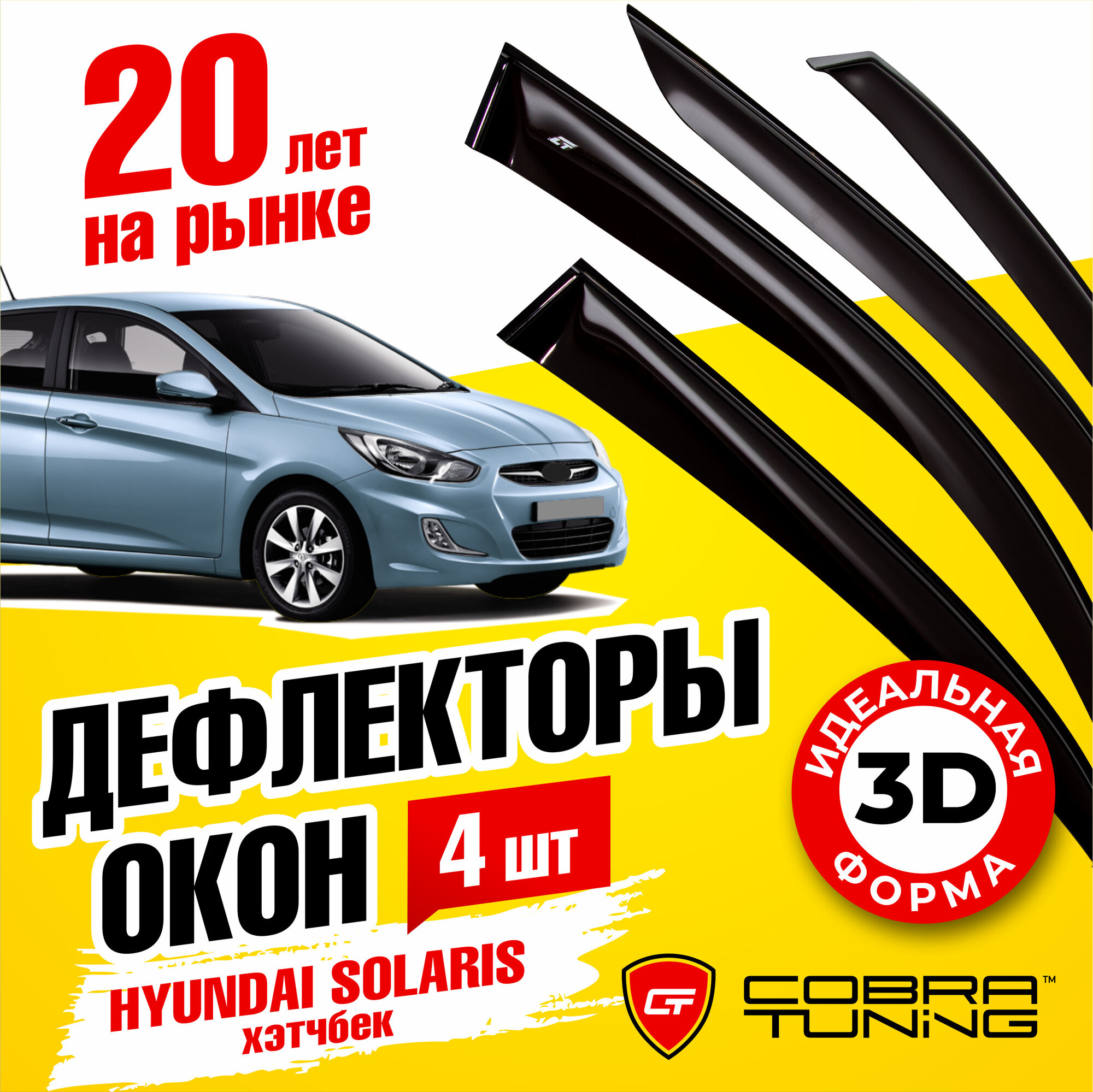 Дефлекторы боковых окон для Hyundai Solaris (Хендай Солярис) хэтчбек 2011-2017, ветровики на двери автомобиля, Cobra Tuning