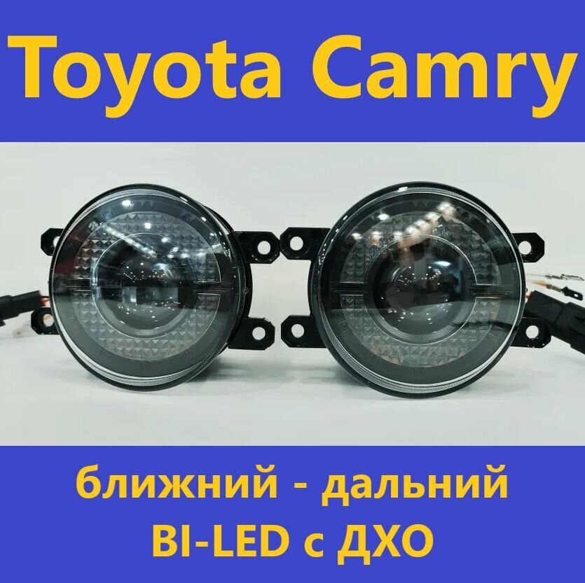 ПТФ BI-LED (ближний-дальний) с ДХО для Toyota Camry XV40/50/55/70 белый свет (КОД: 6629.-02)