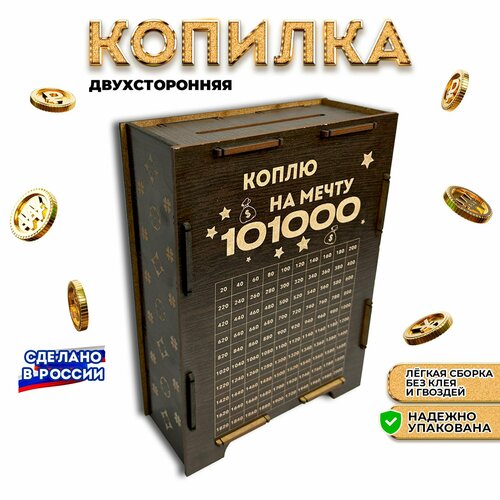 Копилка для денег 101000 двухсторонняя