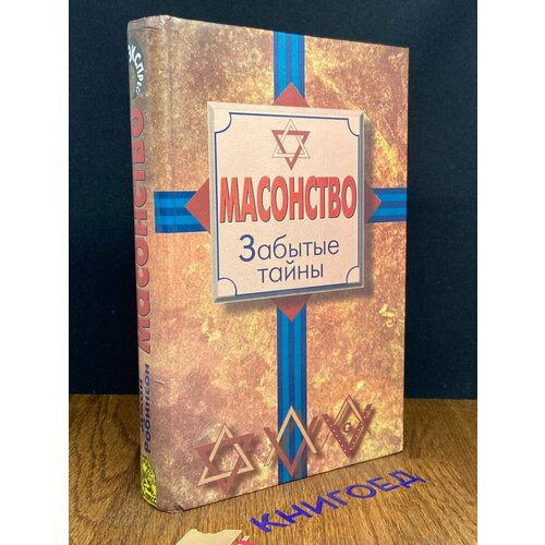 Масонство. Забытые тайны 2000