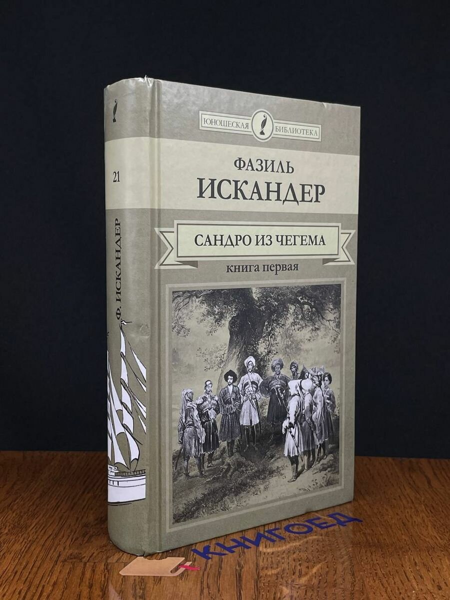 Сандро из Чегема. В двух книгах. Книга 1 2015