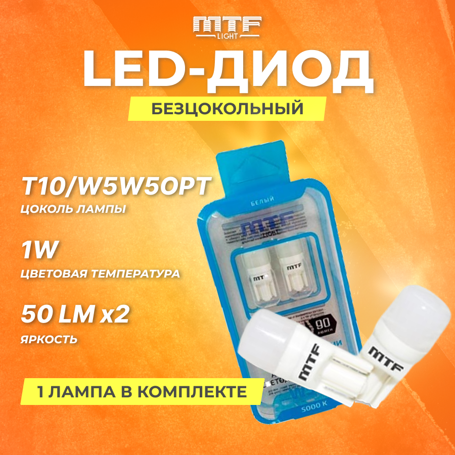 Диод безцокольный MTF T10/W5W5OPT 12V, 1W, Линза матовая 2шт.