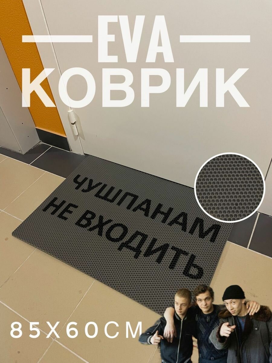 Коврик Чушпан в прихожую 85х60см для обуви
