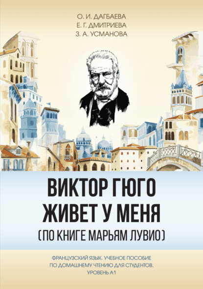Виктор Гюго живет у меня. По книге Марьям Лувио. Учебное пособие по домашнему чтению для студентов - фото №15