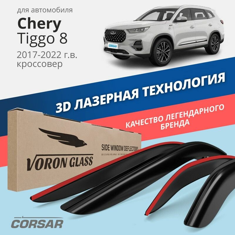 Дефлекторы Voron Glass CORSAR на автомобиль Chery Tiggo 8 2018-2022 г. в. кроссовер, накладные, 4шт