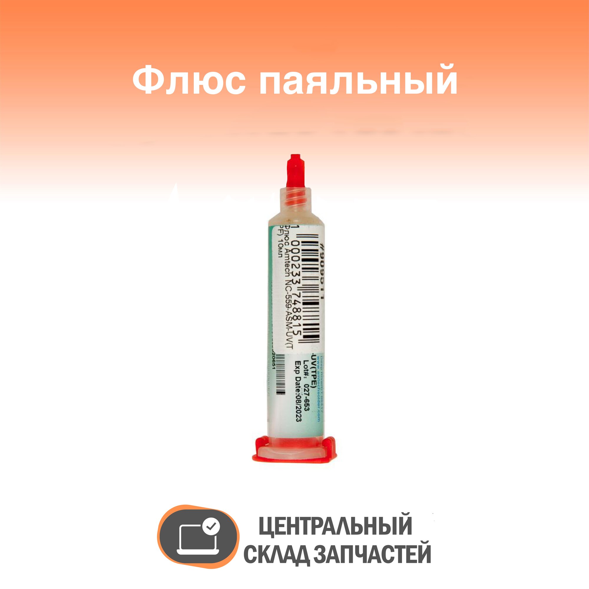 Flux / Флюс Amtech NC-559-ASM-UV(TPE) 10мл