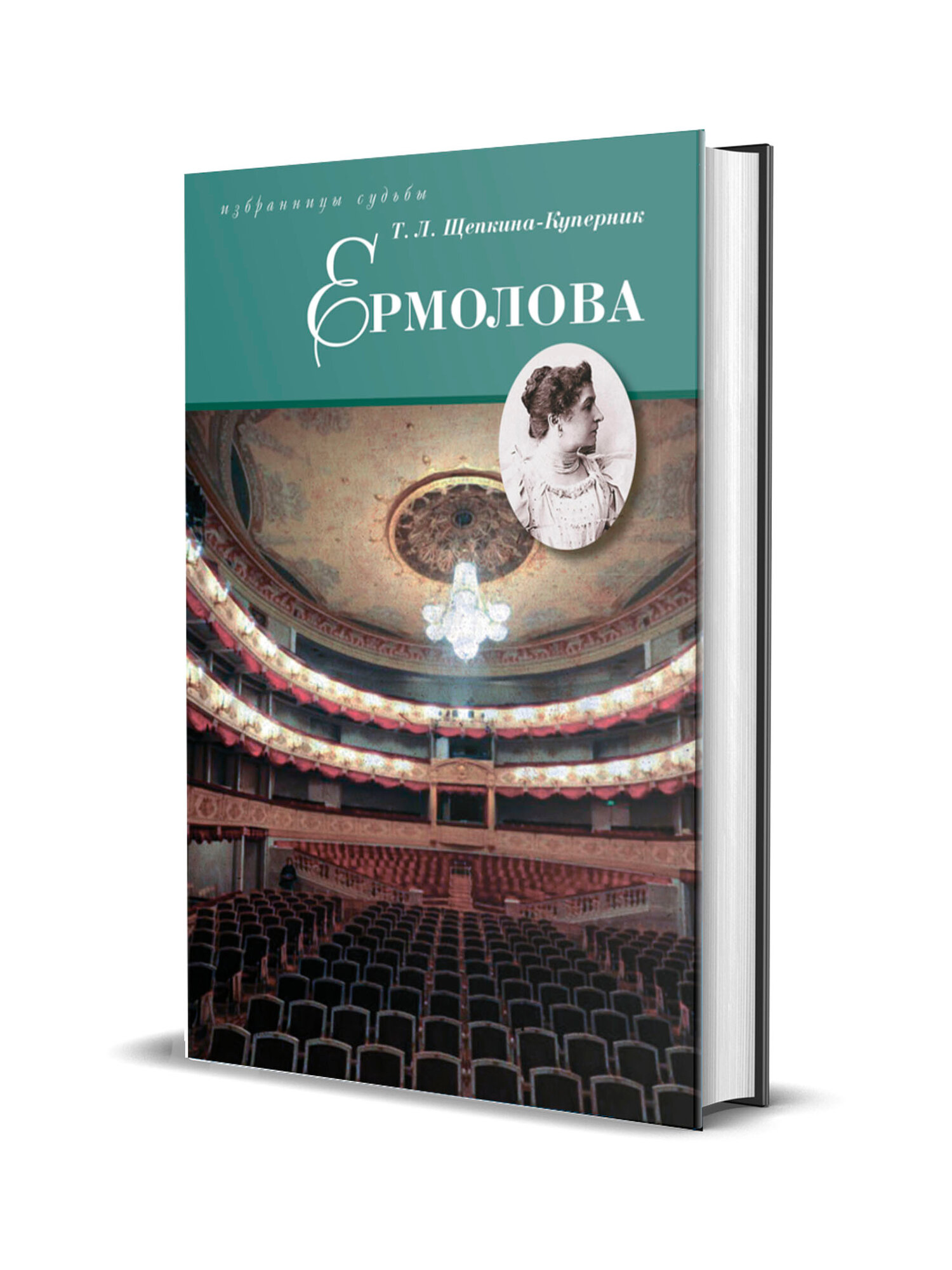 Ермолова (Щепкина-Куперник Татьяна Львовна) - фото №3