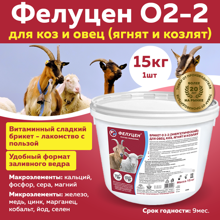Кормовая добавка Фелуцен О2-2 для овец и коз, козлят и ягнят 15кг