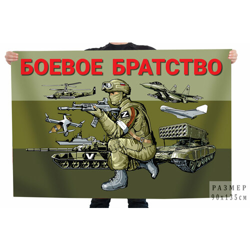 Полевой флаг Боевое братство 90x135 см