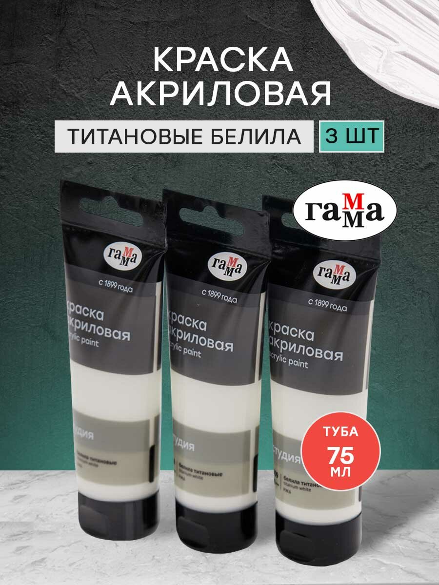 фото Краски акриловые художественные для рисования набор 3 штуки, белый