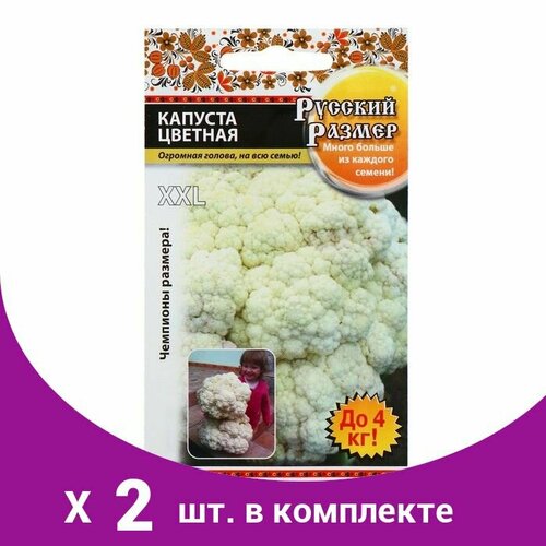 Семена Капуста цветная 'XXL' серия Русский размер, 50 шт (2 шт) семена капуста пекинская f1 серия русский размер 50 шт