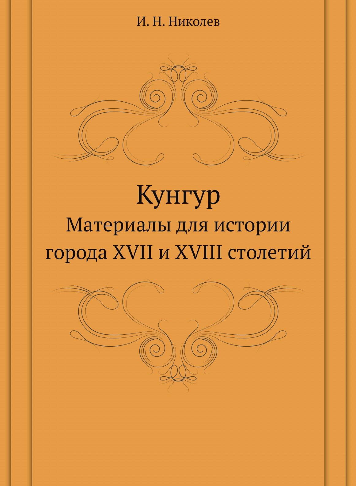 Книга Кунгур, Материалы для Истории Города Xvii и Xviii Столетий - фото №1