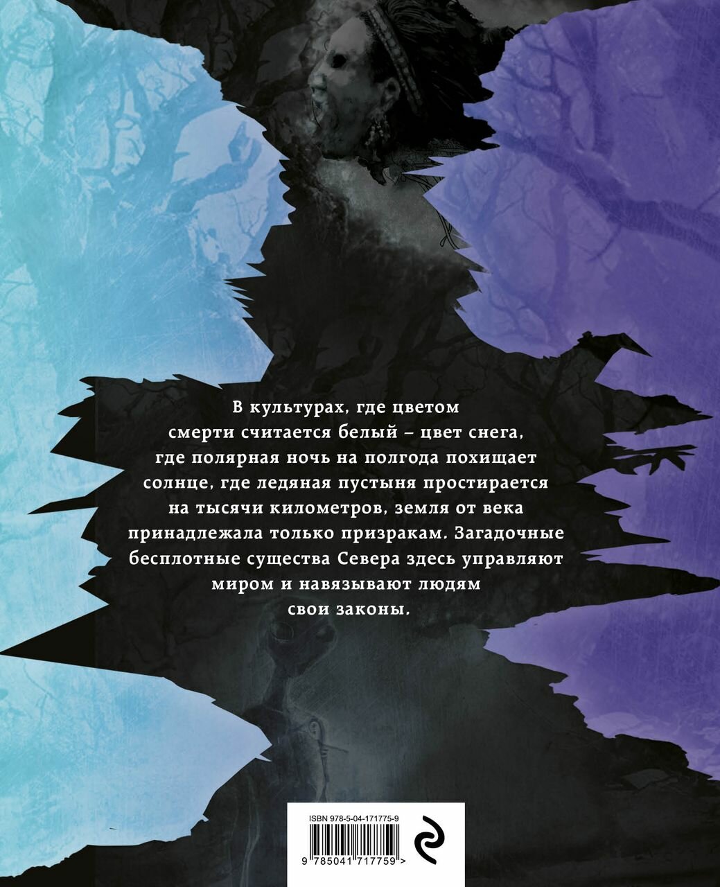 Темные духи Севера (Тимофеева Айсена Сергеевна) - фото №2