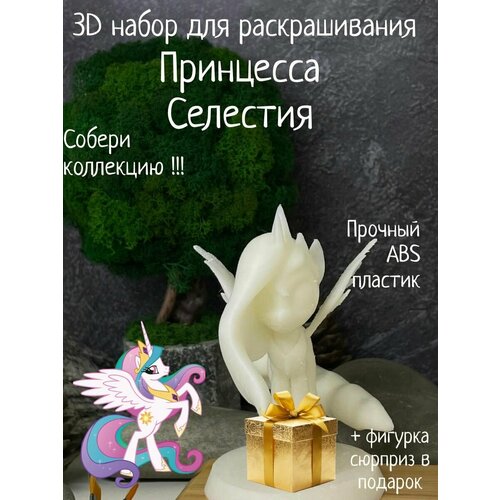 Принцесса Селестия 3D фигурка игрушка раскраска