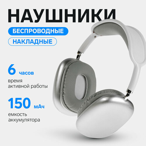 Наушники беспроводные P9 Pro Max накладные BT 50 микрофон Jack 35 мм 150 мАч серые 2370₽