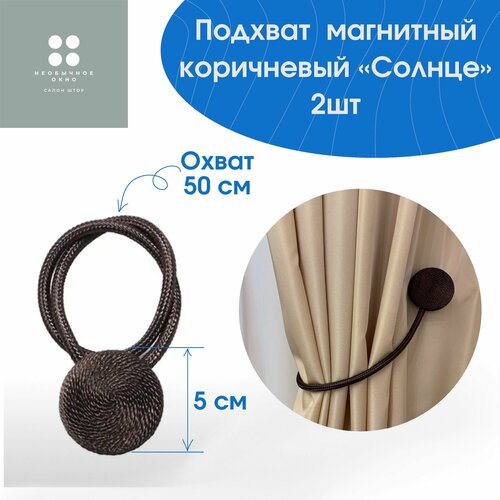 Подхват магнитный для штор Солнце коричневый 2 шт 900₽