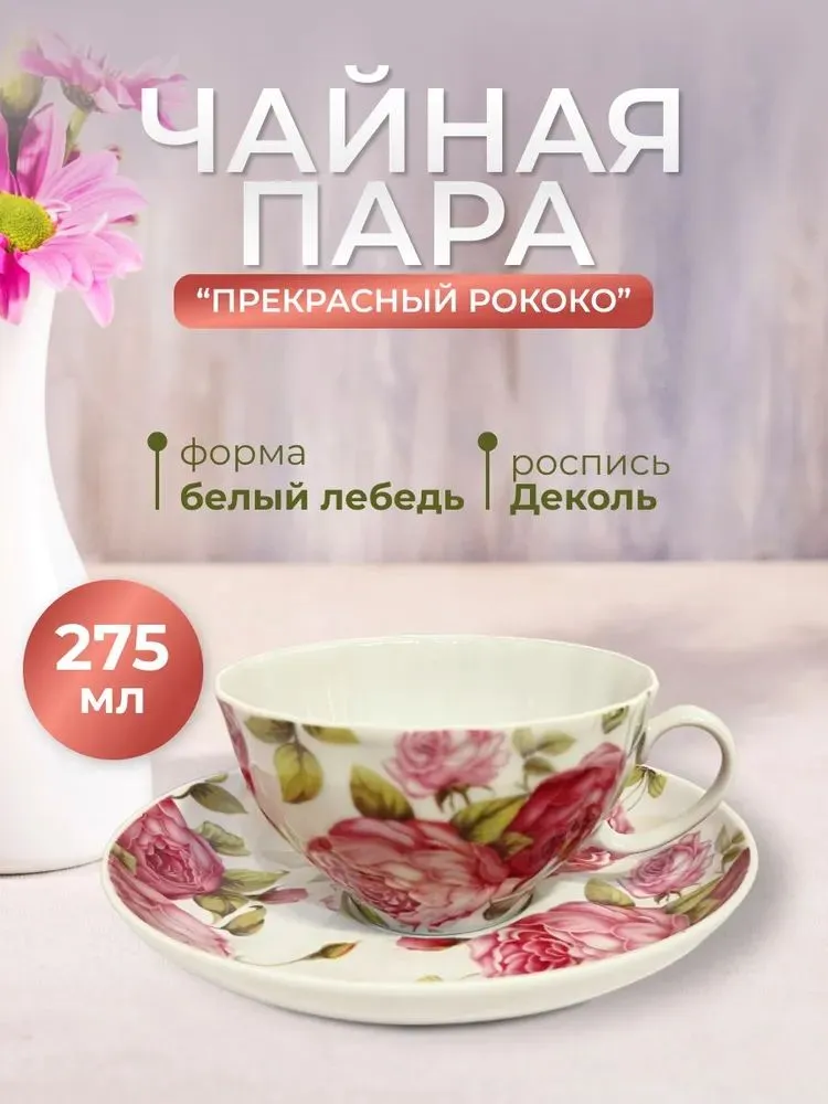 Чашка с блюдцем 275мл Белый лебедь Прекрасный рококо Дулевский фарфор чайная пара
