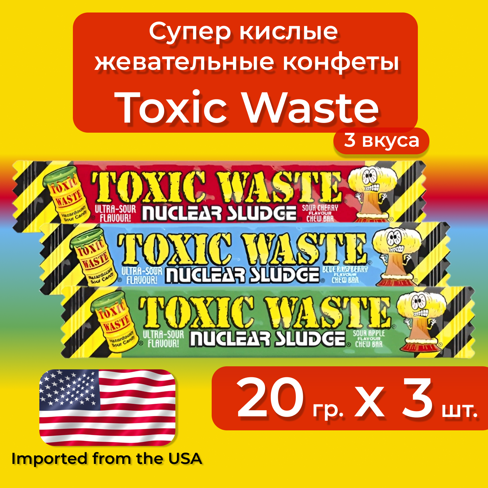 Жевательные кислые конфеты Toxic Waste Ассорти вкусов (яблоко, вишня, голубая малина), 3 штуки по 20 г