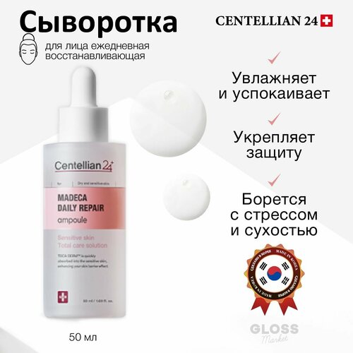 centellian24 восстанавливающая капсульная сыворотка madeca vital capsule serum 50 мл Centellian24 Ежедневная восстанавливающая сыворотка для лица Centellian24 Madeca Daily Repair Ampoule 50 мл