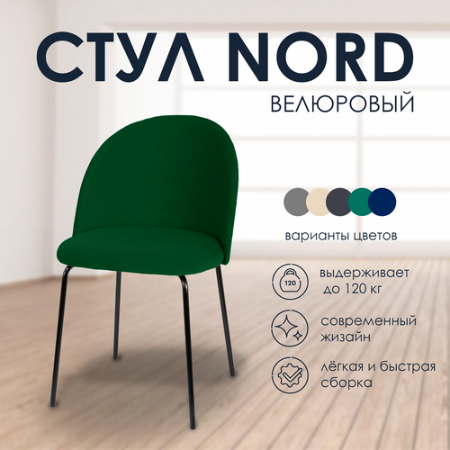 Мягкий стул для кухни Nord, бархат зеленый