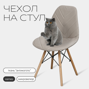 Чехол на стул со спинкой Eames DSW из микровелюра, 40х46см, бежевый