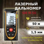 Лазерный дальномер SNDWAY SW-M100A, 50 м - изображение