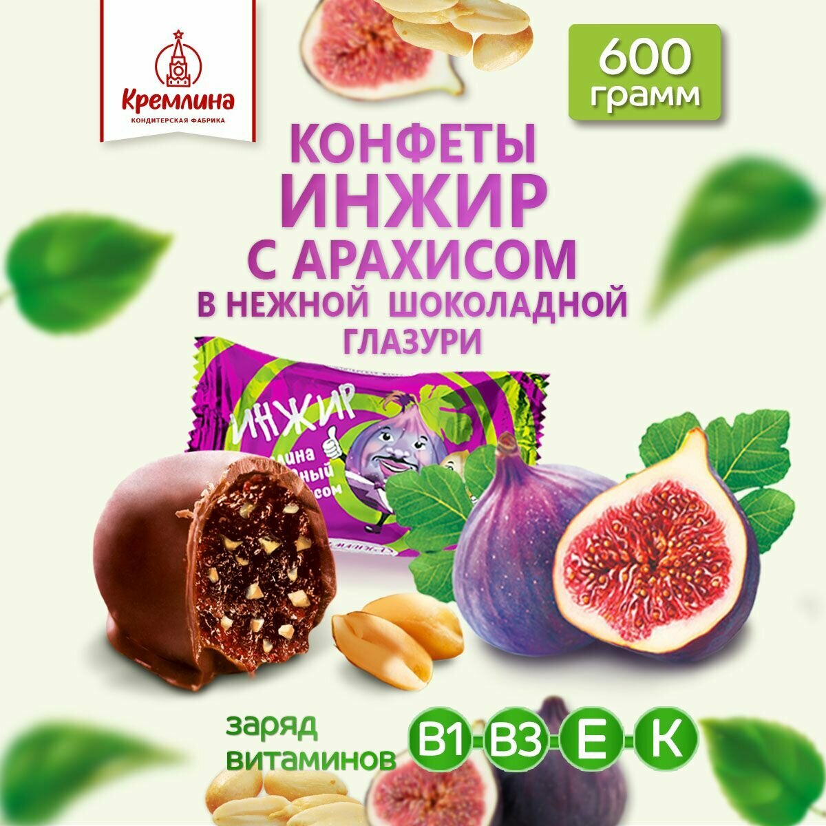 Конфеты Инжир Шоколадный с Арахисом, пакет 600 гр