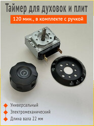 Таймер механический универсальный для духовок и электрических плит DKJ-Y-120 минут