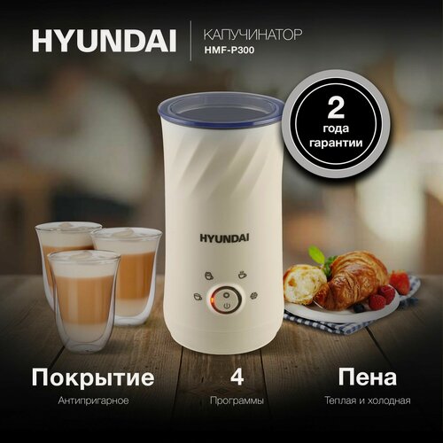 Изображение товара Капучинатор для молока Hyundai HMF-P300 кремовый 300мл