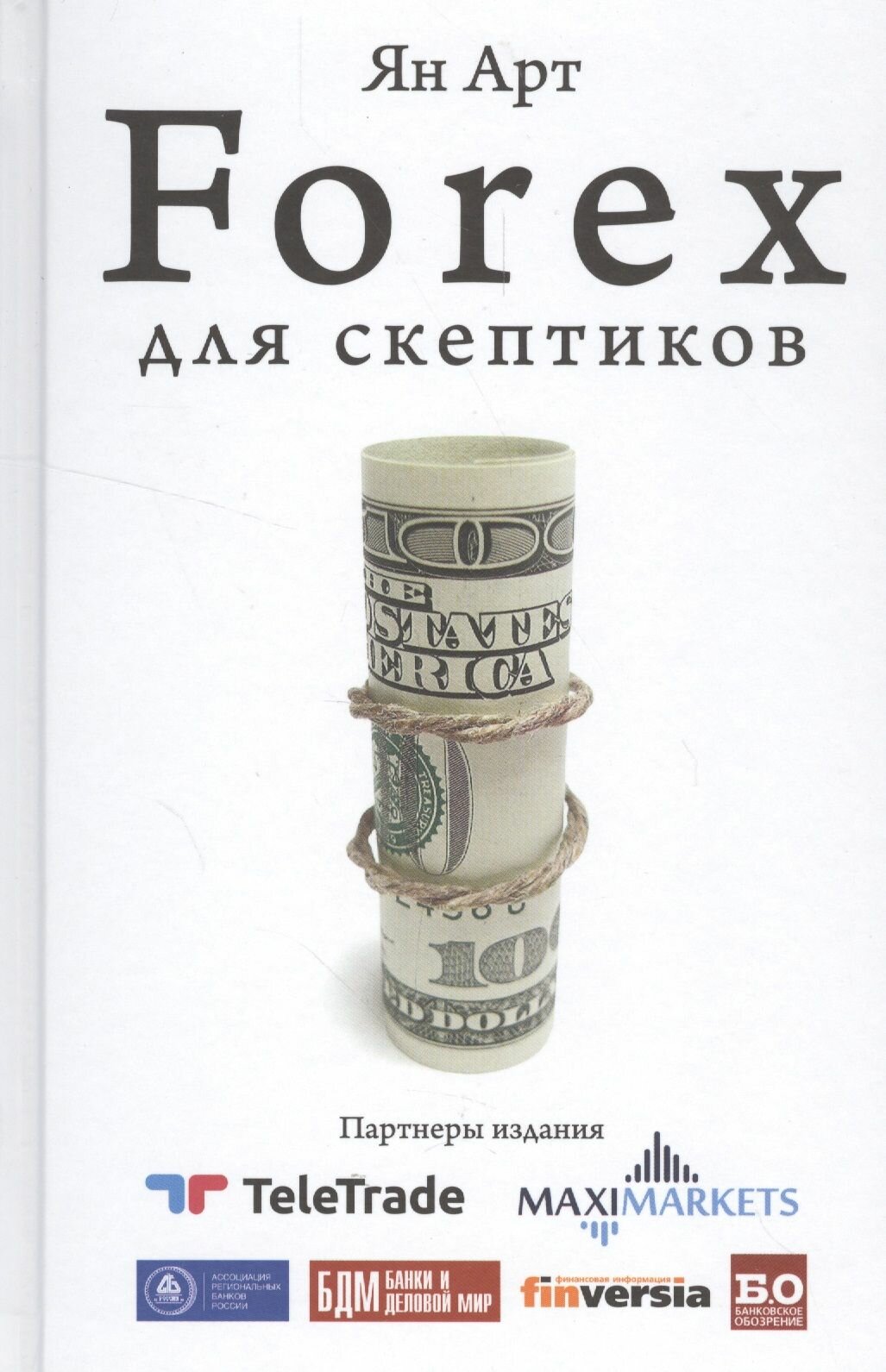 Forex для скептиков. … и не только Forex - фото №1