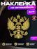 Наклейка на стекло авто "Герб России" (золотой на черном фоне)