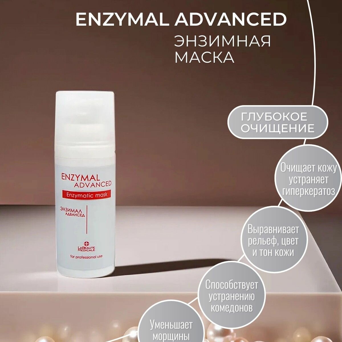 La Beaute Medicale Enzymal Advanced Энзимная маска 50 мл.
