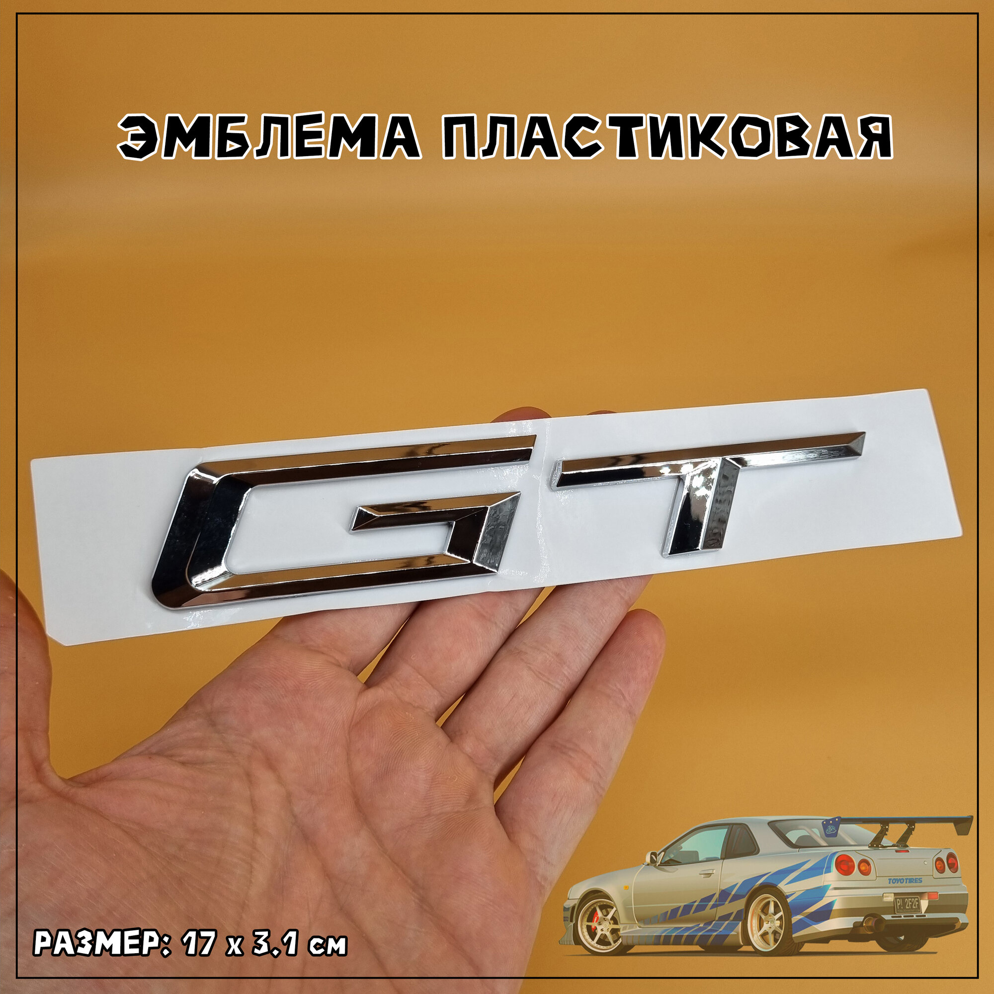 Эмблема GT пластиковая, 17 х 3.1 см, хромированная