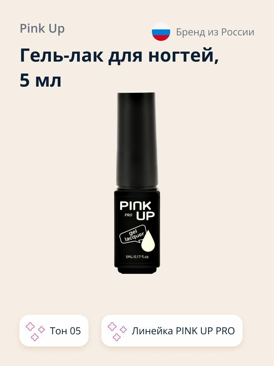 Гель-лак для ногтей UV/LED PINK UP MINI PRO в мини-формате, тон 05, 5 мл