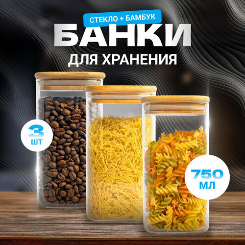Банки для сыпучих продуктов стекло, 3 шт.