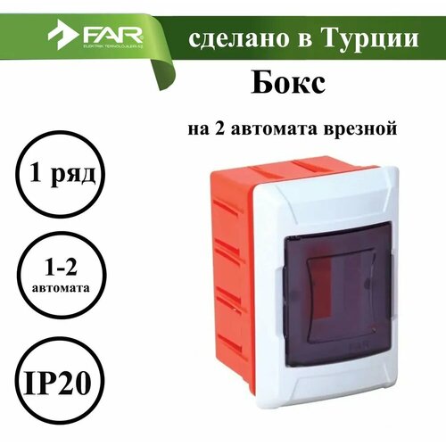Бокс на 2 автомата врезной FAR F147 378₽
