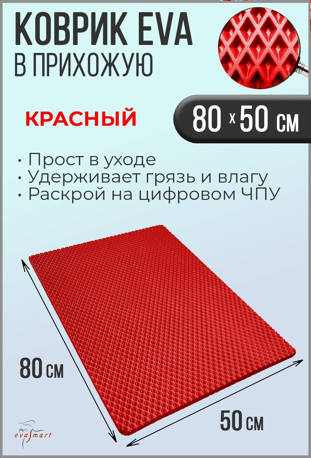 Коврик придверный EVA Smart 80-50 см. Цвет: Красный Фактура - ромб