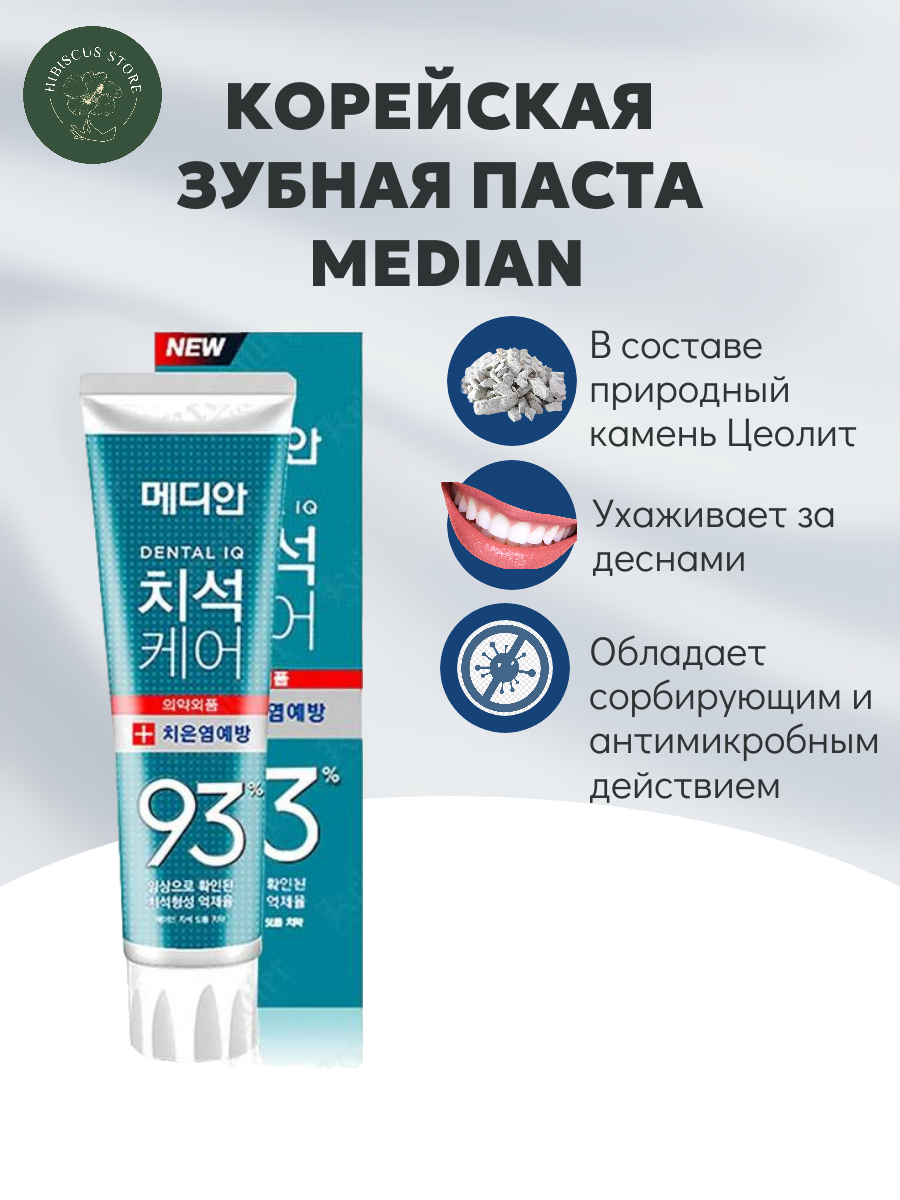 Корейская зубная паста для ухода за дёснами с цеолитом Median Dental IQ 93% Prevent Gingivitis 120гр