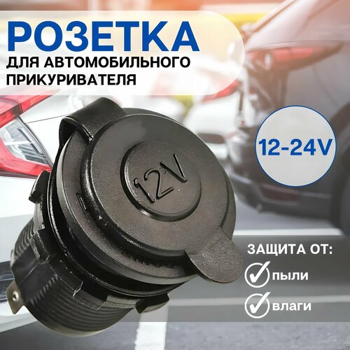 Розетка для автомобильного прикуривателя 12 24 V / Разъем врезной для USB-адаптера (штекера) зарядного устройства / разветвитель прикуривателя.
