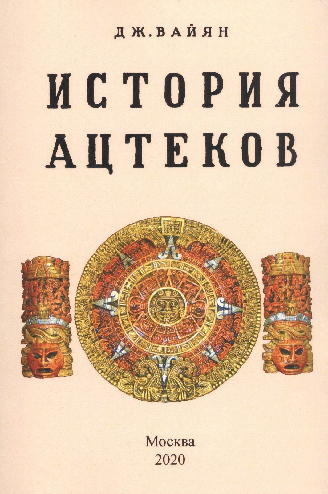 История ацтеков