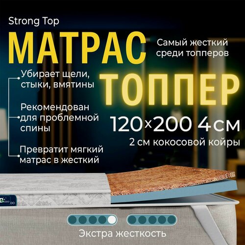 Изображение товара Жесткий наматрасник 120х200 4 см топпер матрас ортопедический BEDDO Strong Top беспружинный с кокосовй койрой в рулоне