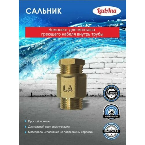 Сальник LadAna комплект для монтажа греющего кабеля внутрь трубы 010206001 920₽